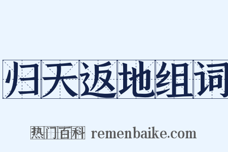 归天返地组词是什么意思的图片